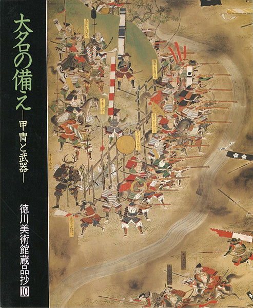 「大名の備え-甲冑と武器 徳川美術館蔵品抄（10）」