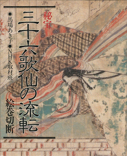 「秘宝 三十六歌仙の流転 絵巻切断」馬場あき子・NHK取材班