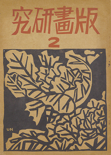 “版画研究（2）” 平塚運一 