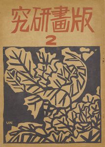 ｢版画研究（2）｣平塚運一 