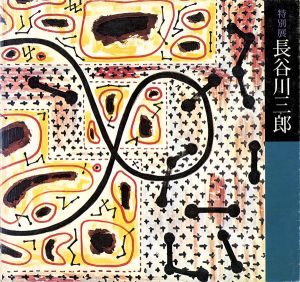 没後20年記念 特別展 長谷川三郎