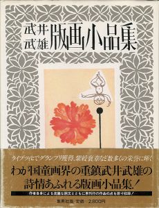 ｢武井武雄版画小品集｣