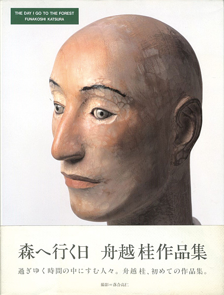 「森へ行く日 舟越桂作品集」