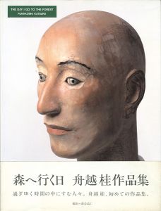 森へ行く日 舟越桂作品集