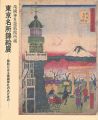 東京名所錦絵展 錦絵にみる靖国神社のあけぼの