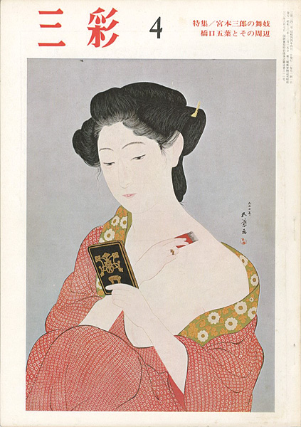 「三彩 ２４３ 特集： 橋口五葉とその周辺／宮本三郎の舞妓」