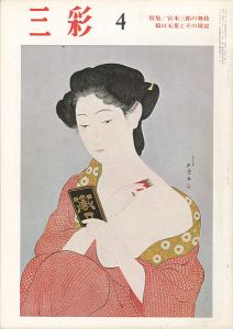 三彩 ２４３ 特集： 橋口五葉とその周辺／宮本三郎の舞妓