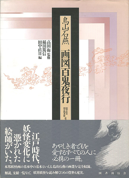 「鳥山石燕 画図百鬼夜行」高田衛監修／稲田篤信・田中直日編