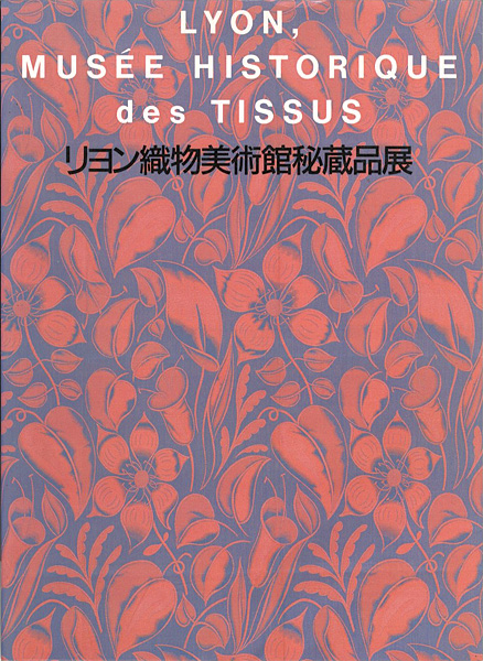 「リヨン織物美術館秘蔵品展」森林外雄監修