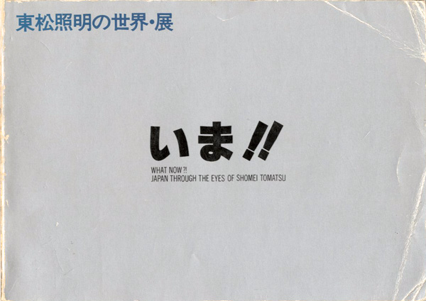 「東松照明の世界・展 いま」