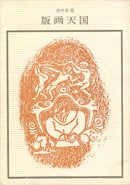 「谷中安規 版画天国 双書 美術の泉（30）」料治熊太編著