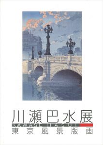 川瀬巴水展-東京風景版画