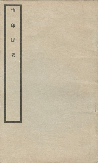 「治印提要」徳鄰堂編