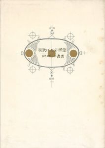 現代日本の書票 附西洋の書票