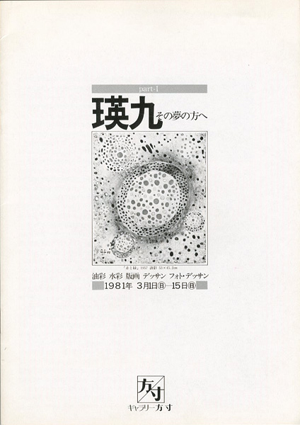 「瑛九 その夢の方へ」