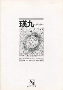 瑛九 その夢の方へ