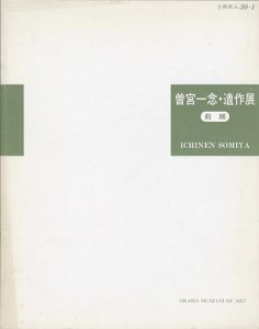 動の詩情　曽宮一念・遺作展 前期 主力油彩作品を中心に