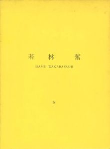 ｢若林奮 Ⅳ 所有・雰囲気・振動｣