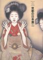 京都の日本画 1910-1930 大正のこころ 革新と創造