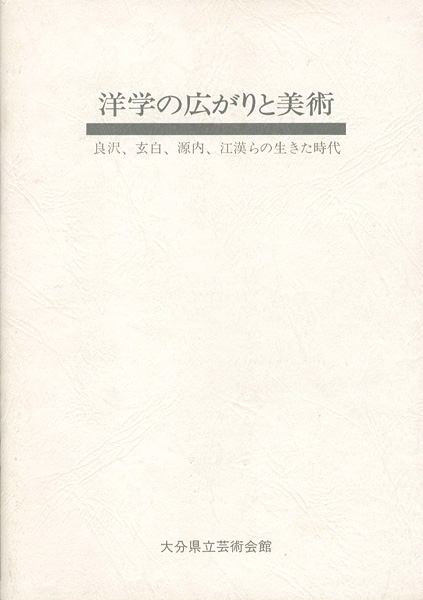 「洋学の広がりと美術 良沢、玄白、源内、江漢らの生きた時代」
