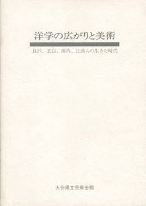 洋学の広がりと美術 良沢、玄白、源内、江漢らの生きた時代