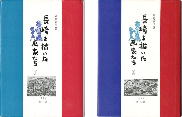 “長崎を描いた画家たち 上・下 全2冊” 阿野露団