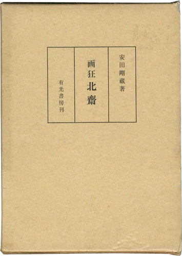 “画狂 北斎” 安田剛蔵
