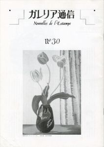 ガレリア通信 第30号（終刊） 特集：漆原木虫