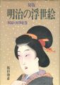 秘版 明治の浮世絵 収録・肉筆絵巻