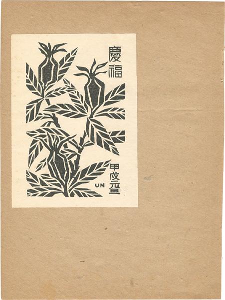 Hiratsuka Unichi “くちなし”