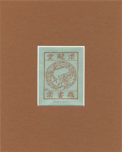 蔵書票 求龍堂