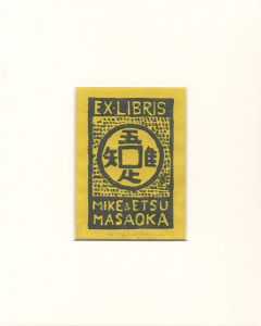 蔵書票　吾知足唯