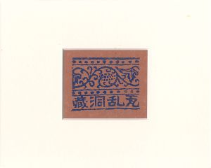 蔵書票　瓦乱洞蔵