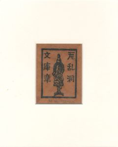 蔵書票 瓦乱洞 文庫章