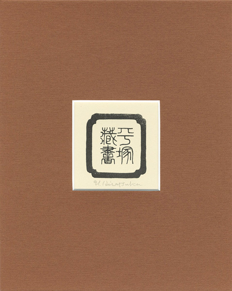 平塚運一「蔵書票」
