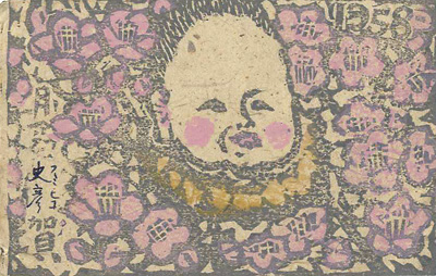 Tsukioka Ninko “Greeting Cards from Tsukioka Ninko to Kitazawa Shuji”