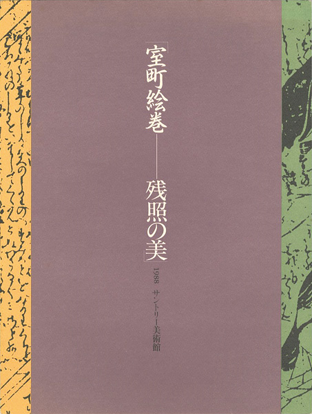「室町絵巻 残照の美」