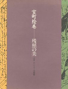 室町絵巻 残照の美