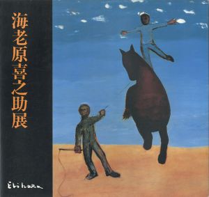 ｢海老原喜之助展｣