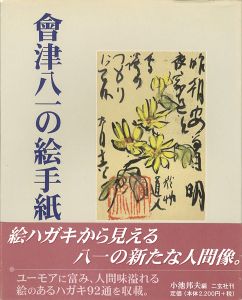 会津八一の絵手紙
