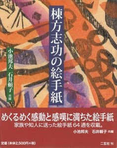 ｢棟方志功の絵手紙｣小池邦夫／石井頼子編