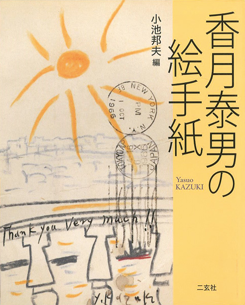 「香月泰男の絵手紙」小池邦夫編