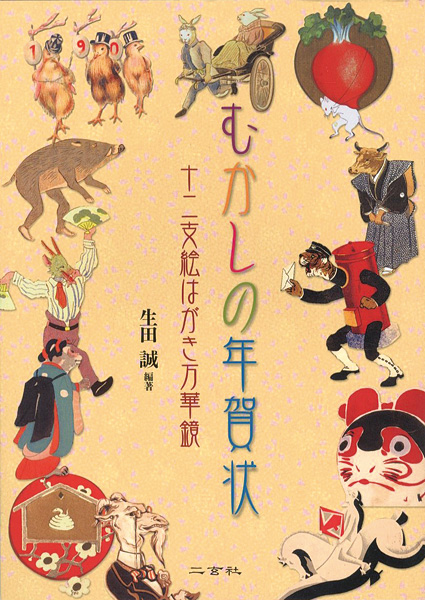 「むかしの年賀状 十二支絵はがき万華鏡」生田誠編著