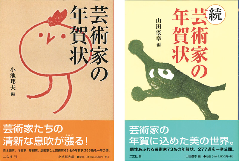 「芸術家の年賀状 正・続 全2冊」小池邦夫／山田俊幸編