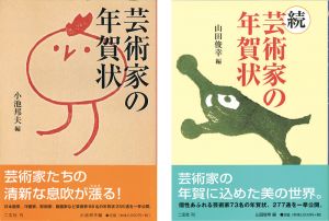 芸術家の年賀状 正・続 全2冊