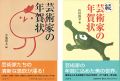 芸術家の年賀状 正・続 全2冊