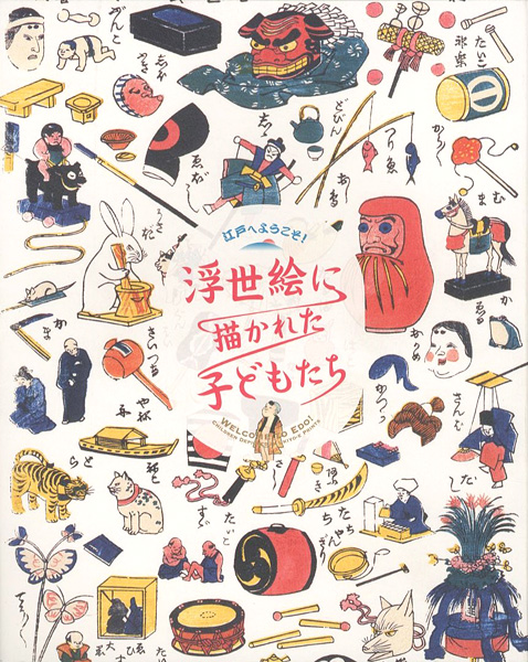 “江戸へようこそ！浮世絵に描かれた子どもたち” 