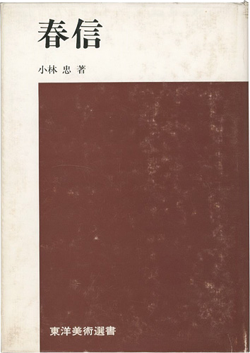 “春信” 小林忠