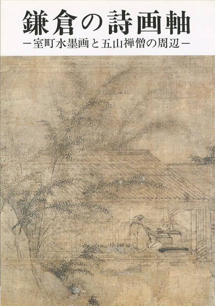 「鎌倉の詩画軸 室町水墨画と五山禅僧の周辺」