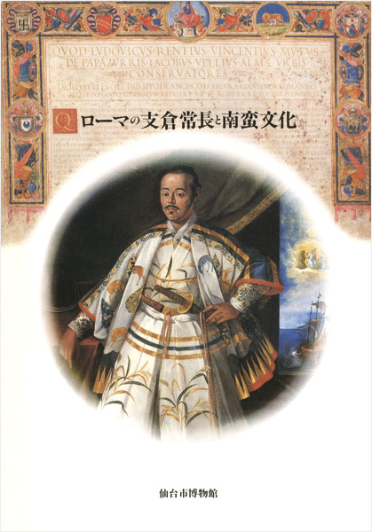 「ローマの支倉常長と南蛮文化 日欧の交流・16-17世紀」
